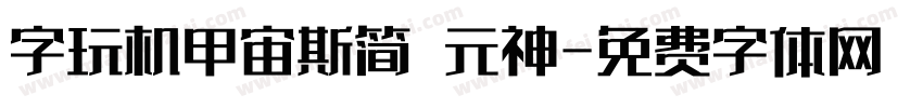 字玩机甲宙斯简 元神字体转换
